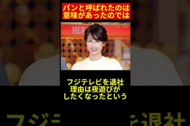#shorts フジTVアナウンサー〇〇パン！何の意味？【〇〇パンと呼ばれたアナウンサーは上納された女子アナなのでは！？】