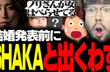 結婚発表前にSHAKAと出くわした話をする鈴木ノリアキ