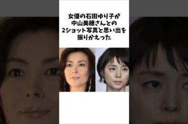 石田ゆり子が“同級生”中山美穂さんとの思い出を語った。　　 #雑学 #感動する話 #石田ゆり子