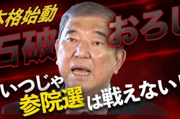「石破おろし」全開へ！積極財政派が狼煙！麻生も岸田も森山も実はグル!?