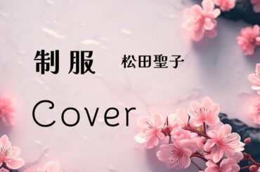 制服／松田聖子（cover）