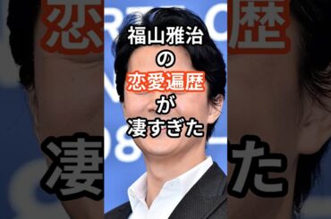 福山雅治の恋愛遍歴が凄すぎた　#shors #芸能人 #恋愛 #福山雅治