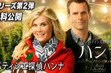 【🎥本編無料公開中🎥】『パティシエ探偵ハンナ〜プラムプディング殺人事件〜』（字幕版）