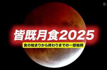 【皆既月食2025】食の始まりから終わりまでの一部始終／2025.3.14