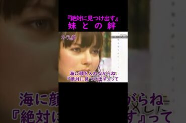 【オーラの泉】妹との絆【ベッキー】 #美輪明宏 #江原啓之 #切り抜き #おすすめ #shorts #trending #開運 #幸せ #人生 #不思議 #感動する話 #スピリチュアル #泣ける話