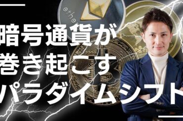暗号通貨が世界構造を劇的に変える理由