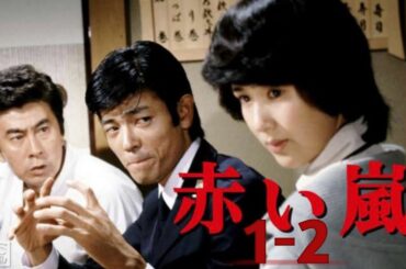 赤い嵐#1-2 『わたしの結婚宣言』⛩️📽💿开時代劇スペシャル 2025🎇⛩️💿📽 FULL HD 2025
