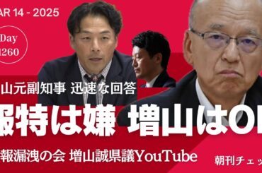報道特集は取材拒否も増山誠質問状には即回答　片山前副知事　小橋元総務部長栄転人事　月亭太遊さん嫌がらせで廃業
