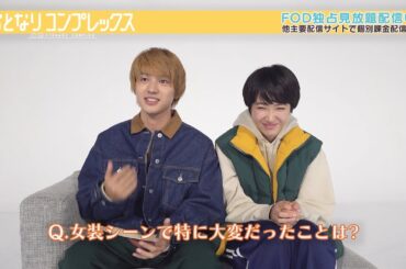 「おとなりコンプレックス」 【荒木飛羽さん＆瑚々さん　インタビュー】荒木さんは人生初のカラコンに苦戦⁉瑚々さんはロケ地の岡山ロスに⁉ 撮影の思い出を語っていただきました！