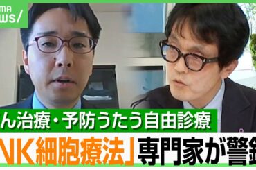 【がん自由診療】「NK細胞療法」に専門家らが警鐘…400万円支払った体験者は？情報はどう判断？「“自称専門医”に気を付けて」｜アベヒル
