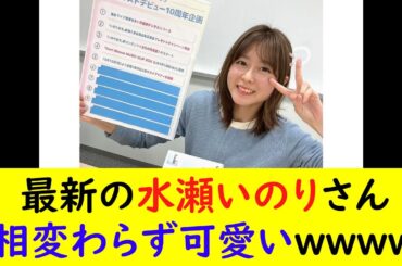 最新の水瀬いのりさん相変わらず可愛いｗｗｗｗ