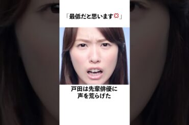 戸田恵梨香が先輩俳優に激怒した理由とは#感動する話 #戸田恵梨香