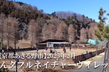 【東京都あきる野市】202501 わんダフルネイチャーヴィレッジ