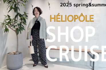 【ショップクルーズ】2025春夏新作！欲しいものだらけのエリオポールでお買い物