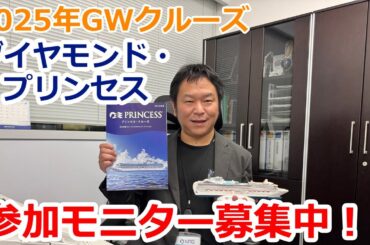 2025年GW ダイヤモンド・プリンセス|モニターツアーのお知らせ。