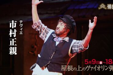 ミュージカル「屋根の上のヴァイオリン弾き」好評発売中