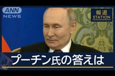 ロシア保守系団体「停戦など受け入れられない」　米特使到着“停戦案”の交渉は？【報道ステーション】(2025年3月13日)
