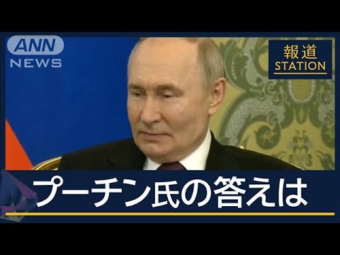 ロシア保守系団体「停戦など受け入れられない」 米特使到着“停戦案”の交渉は?【報道ステーション】(2025年3月13日) ロシア保守系団体「停戦など受け入れられない」 米特使到着“停戦案”の交渉は?【報道ステーション】(2025年3月13日)