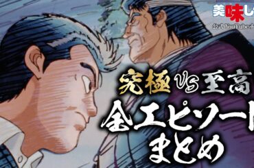 【復刻】究極vs至高 全エピソードまとめ | 美味しんぼ