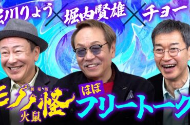 【ほぼフリートーク】チョー×堀内賢雄×堀川りょう、脱線しまくりの超自由型鼎談！『劇場版モノノ怪　第二章　火鼠』インタビュー