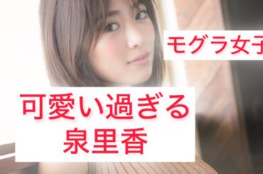 可愛い過ぎる泉里香　最強！モデル✖️グラビア、モグラ女子の衝撃