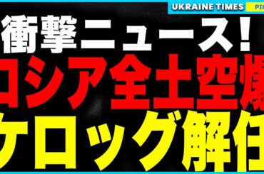 停戦どころか戦闘激化！ウクライナ軍、ロシア6州に大規模ドローン攻撃！ しかしATACMSは”完全枯渇”！さらに停戦交渉役のキース・ケロッグが”解任”される異常事態発生！
