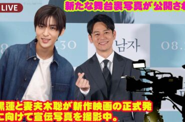 目黒蓮と妻夫木聡が新作映画の正式発表に向けて宣伝写真を撮影中。新たな舞台裏写真が公開された  目黒蓮snowmanと妻夫木聡の新作が#目黒蓮新境地で話題！10月公開