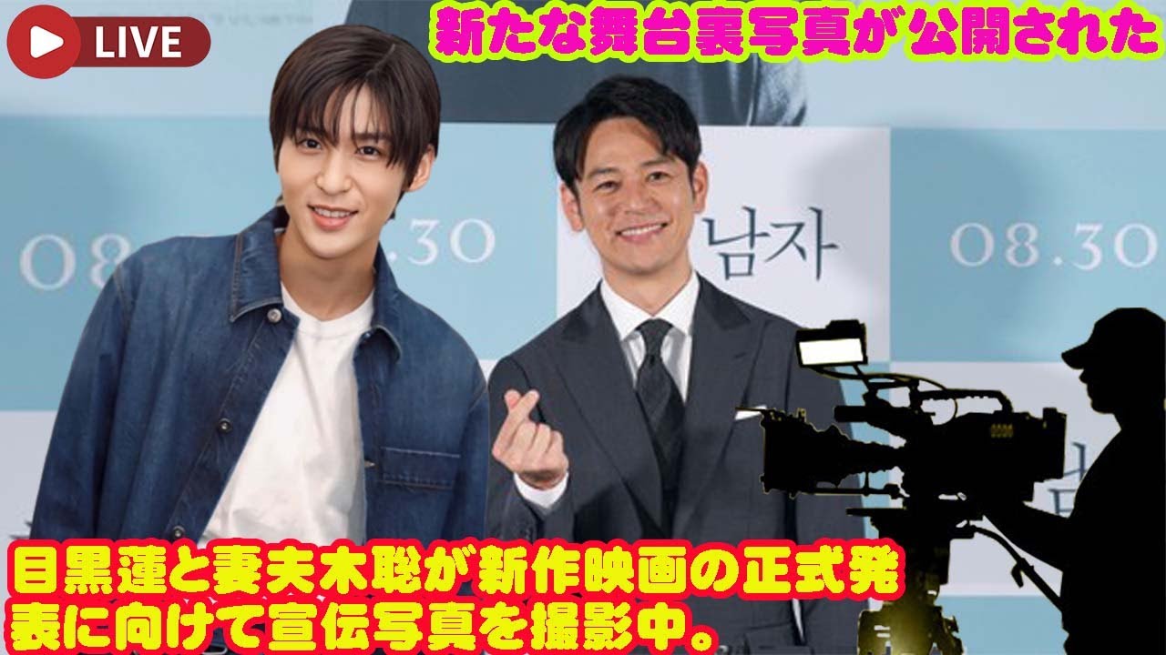 目黒蓮と妻夫木聡が新作映画の正式発表に向けて宣伝写真を撮影中。新たな舞台裏写真が公開された  目黒蓮snowmanと妻夫木聡の新作が#目黒蓮新境地で話題！10月公開