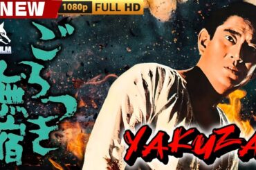 「ヤクザ映画」ごろつき無宿 🎬🎬 日本のアクションドラマ🅷🅾🆃🐦‍🔥 Full HD 2025