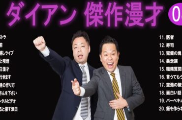 ダイアン 傑作漫才+コント#08【睡眠用・作業用・ドライブ・高音質BGM聞き流し】（概要欄タイムスタンプ有り）