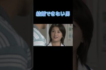#結婚できない男#阿部寛#夏川結衣＃高島礼子