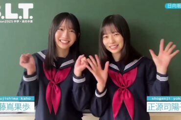 藤嶌果歩 正源司陽子 BLT graduation 2025 3月31日発売！表紙を飾るおふたりからコメントが到着！