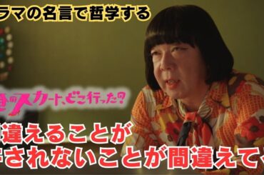 間違えることが許されないことが間違えてる【ドラマの名言で哲学する】#俺のスカートどこ行った #古田新太 #松下奈緒