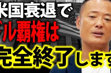 【既に始まっている】米国の弱体化とBRICS台頭と米ドルの未来について徹底解説