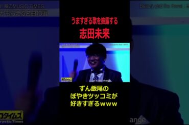 志田未来の顔面強すぎるwww#お笑い動画 #お笑い芸人 #脱力タイムズ #志田未来 #ずん飯尾