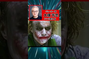 聞き比べボイス 【藤原啓治/大塚芳忠】『ダークナイト』吹き替え映画の同じキャラを声優比較/ヒース・レジャー/アフレコ/取り調べシーン