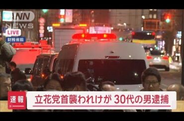 【速報】立花党首襲われけが　30代の男逮捕【スーパーJチャンネル】(2025年3月14日)