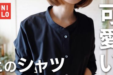 UNIQLO購入品 | プチプラなのに高見え！ユニクロの新作シャツで作る春の着回しコーデ🖤  #ユニクロ #春服 #低身長 #ユニクロ+J