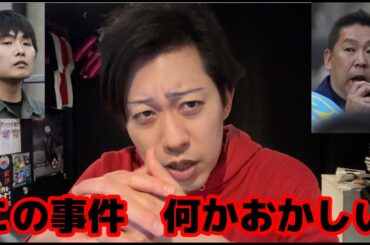 NHK党立花孝志さん襲撃事件で感じた"違和感"について【財務省解体デモ】【兵庫県知事選】