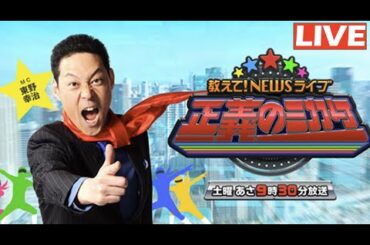 教えて！ニュースライブ 正義のミカタ 2025年3月15日 FULL HD