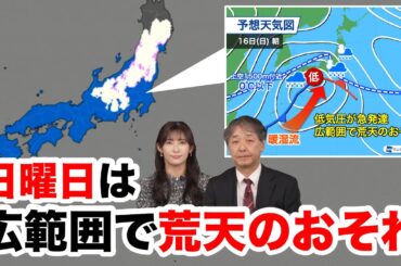 【週末天気】日曜日は広範囲で荒天のおそれ