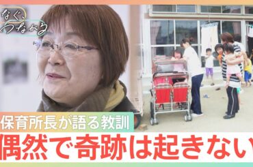 津波から園児54人を救った“閖上の奇跡” 生き延びた子は19歳「カーテンを羽織って…」 元保育所長が語る教訓とは？小川キャスター取材【news23】｜TBS NEWS DIG