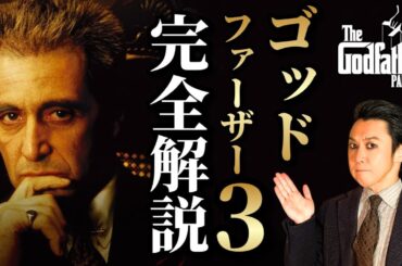 【ゴッドファーザー3】映画解説＆相関図で人物関係を整理！マフィアの孤独と壮絶な人生の結末【あらすじ・ネタバレ考察】