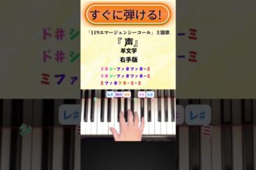 【簡単!ピアノ】月9ドラマ「119エマージェンシーコール」主題歌『声』右手メロディ弾き方 #shorts #声 #簡単ピアノ #羊文学
