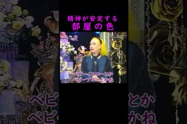【オーラの泉】部屋の色【酒井美紀】 #美輪明宏 #江原啓之 #切り抜き #おすすめ #shorts #trending #開運 #幸せ #人生 #不思議 #感動する話 #スピリチュアル #名言