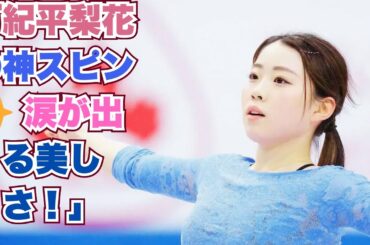 タイトル: 「これ見ただけで涙出てくる」紀平梨花、タイトなウェアで華麗なスピン披露！練習動画に「やっぱり美しい」の声