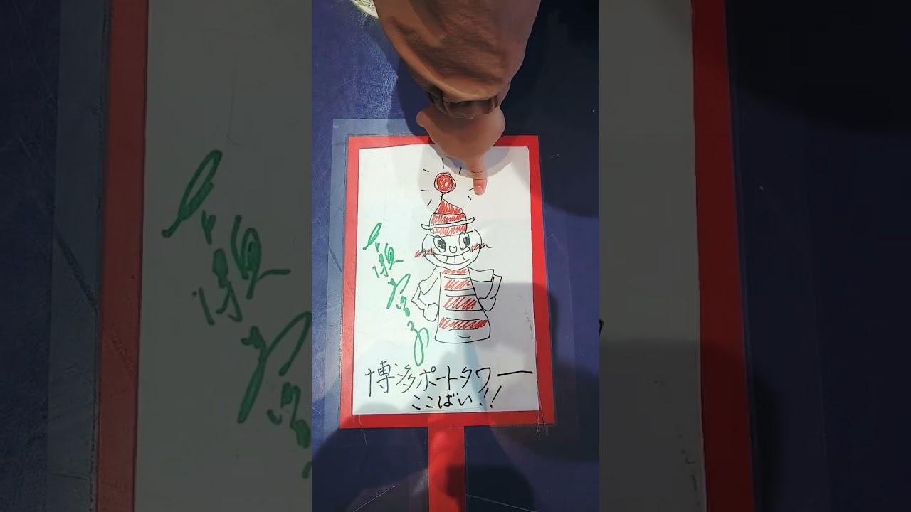 じもちゃんねる　吉瀬美智子作　博多ポートタワー