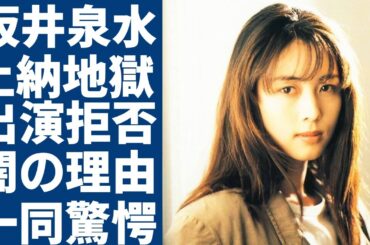 坂井泉水がテレビ局に殺された証拠が発覚...「ZARD」デビュー前から上納接待地獄だった真相に一同驚愕！人気歌手になってもテレビ出演を拒み続けた本当の理由...本当の最期に涙が止まらない...