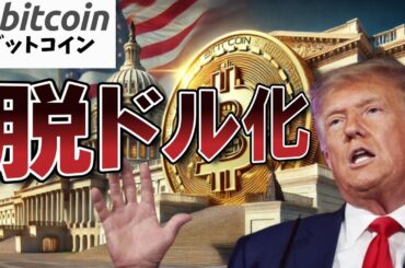 【仮想通貨 ビットコイン】ロシア、中国、各国がドル離れ！？Bitcoinが世界経済を変えるのか？（朝活配信1774日目 毎日相場をチェックするだけで勝率アップ）【暗号資産 Crypto】