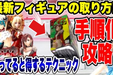 【クレーンゲーム】最新プライズフィギュアの取り方！手順化攻略！？知ってると得するテクニック！ #橋渡し設定  #UFOキャッチャー  #クレーンゲーム
